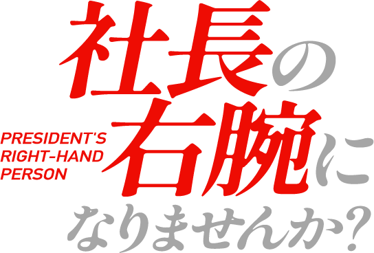 社長の右腕になりませんか？
