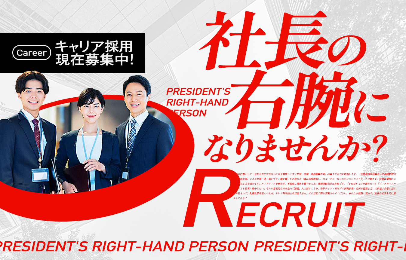 社長の右腕になりませんか？