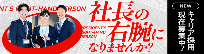 キャリア採用