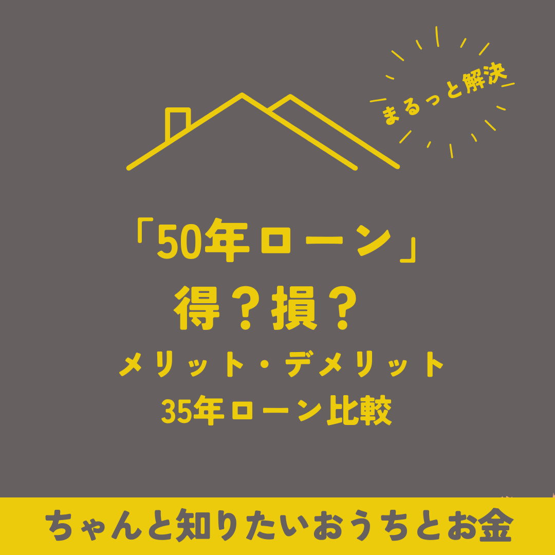 50年ローン」は得？損？ ― メリット・デメリットと35年ローン比較 - 池田市・箕面市の不動産買取なら共栄エステート